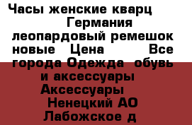 Часы женские кварц Klingel Германия леопардовый ремешок новые › Цена ­ 400 - Все города Одежда, обувь и аксессуары » Аксессуары   . Ненецкий АО,Лабожское д.